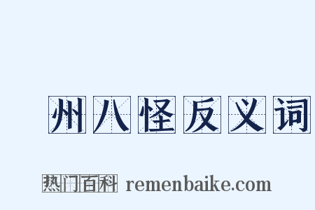 揚州八怪反义词是什么意思的图片